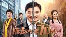 Watch the latest Uncle Chen is 70 Years Old (2019) online with English subtitle for free English Subtitle