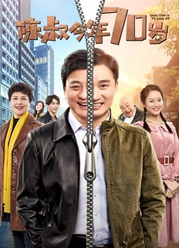 Watch the latest Uncle Chen is 70 Years Old (2019) online with English subtitle for free English Subtitle Movie