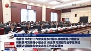 省委召开农村工作暨实施乡村振兴战略和扶贫开发领导小组会议资讯搜索最新资讯爱奇艺