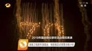 湖南卫视跨年演唱会:绚丽烟花点亮零点倒计时资讯搜索最新资讯爱奇艺