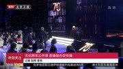 文化跨年公开课 直播融合促传播资讯搜索最新资讯爱奇艺