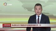 阮成发会见中国建设科技集团总裁文兵一行资讯搜索最新资讯爱奇艺