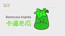 画卡通冬瓜简笔画