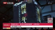 西城区举行“新年红楼诵读盛典”主题活动资讯搜索最新资讯爱奇艺