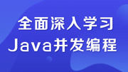 全面深入学习Java并发编程 01.002课程组织和特色教育高清正版视频在线观看–爱奇艺