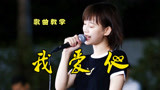 《下一站幸福》主题曲：《我爱他》歌曲教学，唱出轰轰烈烈的爱情