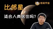 《俗说宇宙之银河系》第20200111期【俗说宇宙】比邻星适合人类居住吗?科技完整版视频在线观看爱奇艺