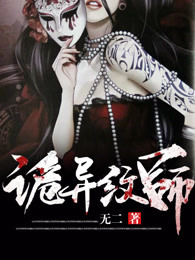 阴纹师