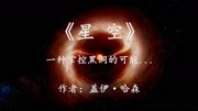 《幻海航行科幻小说》第20200115期科幻小说《星空》耗费了几十万年时间,他们终于将一颗黑洞掌控了纪录片完整版视频在线观看爱奇艺