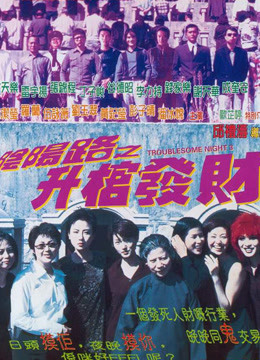 Watch the latest Troublesome Night III (1998) online with English subtitle for free English Subtitle Movie