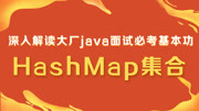 深入解读大厂java面试必考基本功HashMap集合 10使用的计算hash值的方法算法剖析讲解教育高清正版视频在线观看–爱奇艺