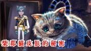 第五人格:佣兵最灵异的猫皮肤!解密佣兵柴郡猫的皮肤原型游戏完整版视频在线观看爱奇艺