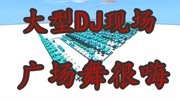 《迷你世界游戏解说》第20200120期迷你世界 钢琴音乐 广场舞DJ游戏完整版视频在线观看爱奇艺