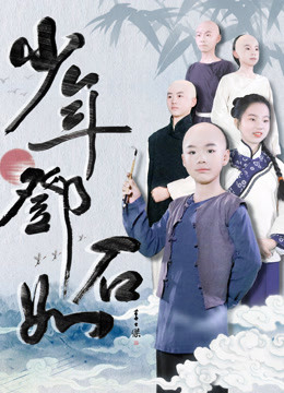 Watch the latest 少年邓石如 (2020) online with English subtitle for free English Subtitle Movie
