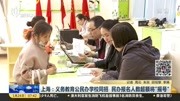  上海:义务教育公民办学校同招 民办报名人数超额将“摇号”