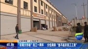 “农商大市场”完工一两年 分包商称＂垫不起农民工工资”资讯搜索最新资讯爱奇艺