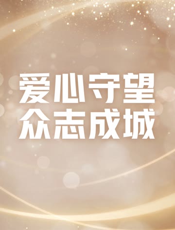 爱心守望众志成城