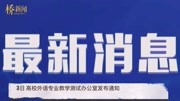 英语专四专八考试时间改期:时间另行通知资讯搜索最新资讯爱奇艺