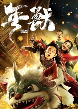 線上看 年獸 (2020) 帶字幕 中文配音，國語版