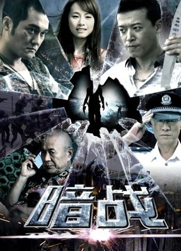 線上看 暗戰 (2018) 帶字幕 中文配音，國語版 電視劇