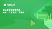 初三数学短期模块班(一元二次方程和二次函数) 【初三数学】二次函数2知识名师课堂爱奇艺