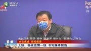 上饶:奋战疫情一线书写媒体担当资讯搜索最新资讯爱奇艺