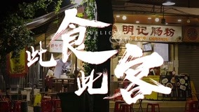 線上看 此食此客 第4集 (2019) 帶字幕 中文配音，國語版