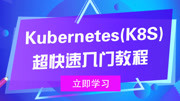 Kubernetes(K8S)超快速入门教程 02kubernetes极速入门k8s初识容器知识名师课堂爱奇艺