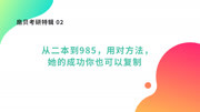 扇贝考研特辑——从零开始科学备考 从二本到985,用对方法,她的成功你也可以复制知识名师课堂爱奇艺