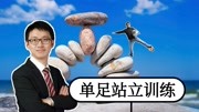 几个动作预防痴呆,中老年人室内平衡训练,浙大医学博士详述健康完整版视频在线观看爱奇艺