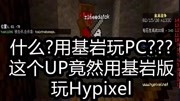 用手机玩Hypixel电脑版游戏完整版视频在线观看爱奇艺