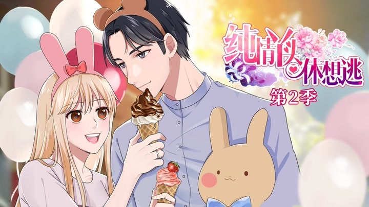 纯情丫头休想逃第2季-动漫-全集高清正版视频-爱奇艺