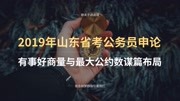 2019年山东省公务员申论写作题 有事好商量与最大公约数 谋篇布局知识名师课堂爱奇艺