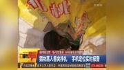 猎物落入兽夹挣扎 手机定位实时报警资讯高清正版视频在线观看–爱奇艺