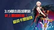 DNF:3.19版本商城活动更新,最强武器附魔宝珠引发玩家“圣战”游戏完整版视频在线观看爱奇艺