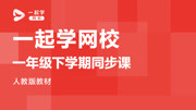 一起学网校一年级下学期同步课人教版 一起学网校一年级语文《语文园地一与第一单元复习》知识名师课堂爱奇艺