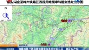 瑞梅铁路江西段用地预审与选址对外公示 将设14个站资讯搜索最新资讯爱奇艺