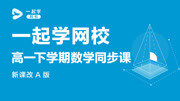 一起学网校高一下学期数学 新课改A版 一起学网校高一下学期数学新课改A版第15讲知识名师课堂爱奇艺