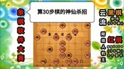 《象棋爱好者—2020年象棋软件大赛》第20200326期象棋软件大赛:一步棋算30步棋,“神仙杀招”谁与争锋体育完整版视频在线观看爱奇艺