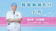 咳嗽胸痛吃什么药健康高清正版视频在线观看–爱奇艺