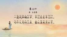 暮江吟——唐 白居易