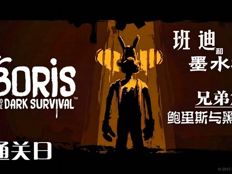 《班迪和墨水机器:兄弟篇》扮演bendy的卡通同伴狼人鲍里斯(boris