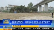 总投资近20亿元 潮安区中小河流综合治理工程开工资讯搜索最新资讯爱奇艺