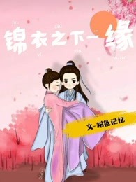 锦衣之下--缘