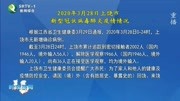 2020年3月28日上饶市 新型冠状病毒肺炎疫情情况资讯搜索最新资讯爱奇艺