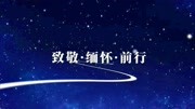 2020清明主题诗会预告片资讯搜索最新资讯爱奇艺