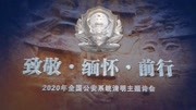 2020全国公安系统清明主题诗会资讯搜索最新资讯爱奇艺