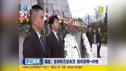 福建: 多种形式祭英烈 别样清明一样情资讯搜索最新资讯爱奇艺