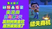 《动物森友会》第20200409期【默寒】《动物森友会》实况 登岛第2天 挖到发财洞居然被我埋了游戏完整版视频在线观看爱奇艺