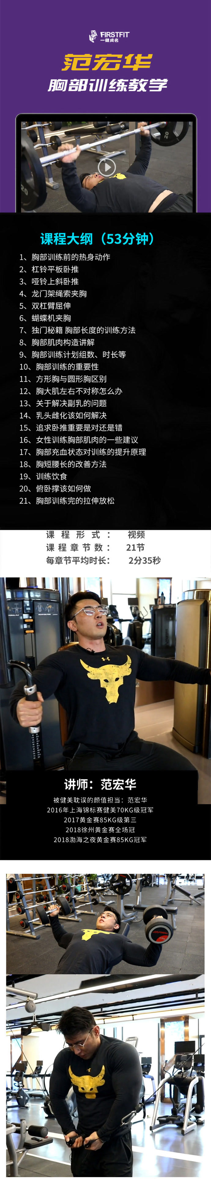 课程详情范宏华胸部训练教学视频 1,胸部训练前的热身